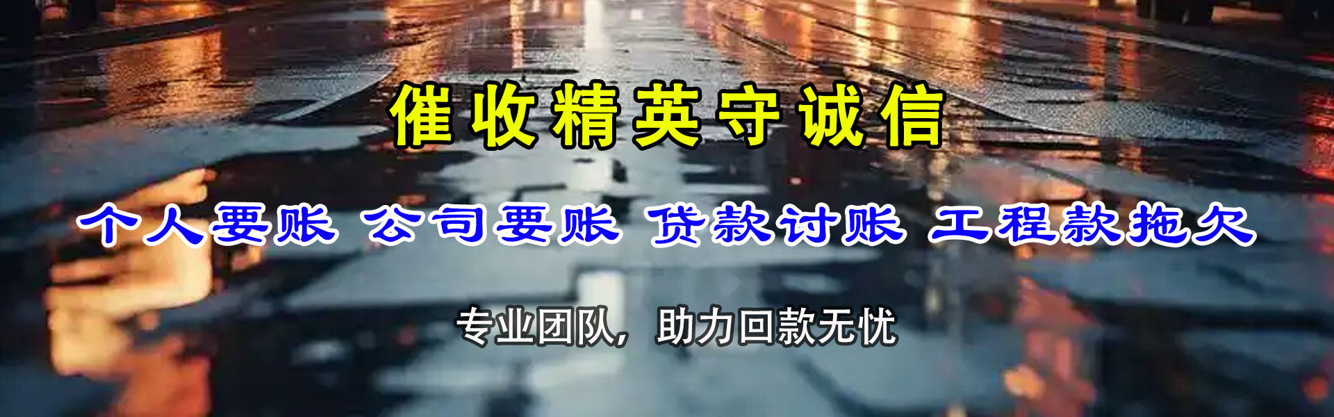 海丰要债公司